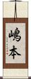 嶋本 Scroll