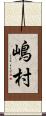 嶋村 Scroll