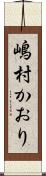 嶋村かおり Scroll