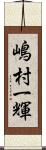 嶋村一輝 Scroll
