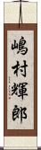 嶋村輝郎 Scroll
