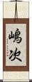 嶋次 Scroll