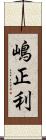 嶋正利 Scroll