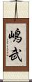 嶋武 Scroll