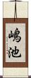 嶋池 Scroll