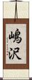 嶋沢 Scroll