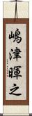 嶋津暉之 Scroll