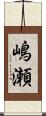 嶋瀬 Scroll