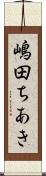 嶋田ちあき Scroll