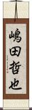 嶋田哲也 Scroll