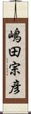 嶋田宗彦 Scroll