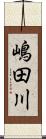 嶋田川 Scroll