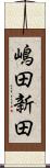 嶋田新田 Scroll