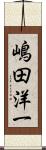 嶋田洋一 Scroll