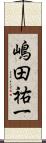 嶋田祐一 Scroll