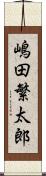 嶋田繁太郎 Scroll