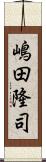 嶋田隆司 Scroll