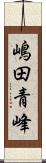 嶋田青峰 Scroll