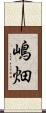 嶋畑 Scroll