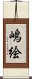 嶋絵 Scroll