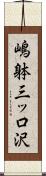 嶋躰三ッ口沢 Scroll