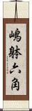 嶋躰六角 Scroll