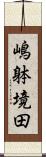 嶋躰境田 Scroll