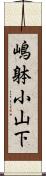 嶋躰小山下 Scroll