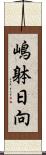 嶋躰日向 Scroll