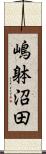 嶋躰沼田 Scroll