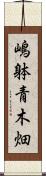 嶋躰青木畑 Scroll