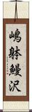 嶋躰鰻沢 Scroll