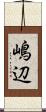 嶋辺 Scroll