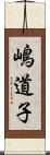 嶋道子 Scroll