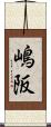 嶋阪 Scroll