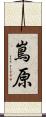 嶌原 Scroll