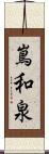 嶌和泉 Scroll