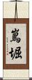 嶌堀 Scroll