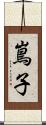 嶌子 Scroll