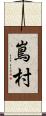 嶌村 Scroll