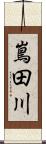 嶌田川 Scroll