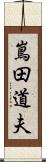 嶌田道夫 Scroll