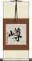 嶟 Scroll