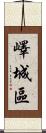 嶧城區 Scroll