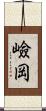 嶮岡 Scroll