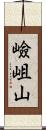 嶮岨山 Scroll