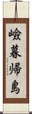 嶮暮帰島 Scroll