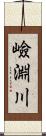 嶮淵川 Scroll