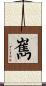 嶲 Scroll
