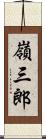 嶺三郎 Scroll